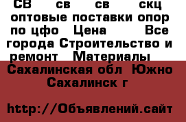  СВ 95, св110, св 164, скц  оптовые поставки опор по цфо › Цена ­ 10 - Все города Строительство и ремонт » Материалы   . Сахалинская обл.,Южно-Сахалинск г.